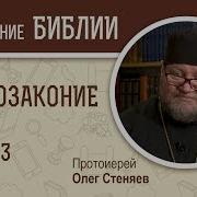 Второзаконие Глава 3 Раздел Земель Протоиерей Олег Стеняев Библия Ветхий Завет