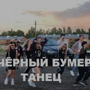 Флэшмоб Ягода Малина Чёрный Бумер