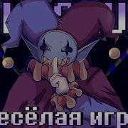 Песня Джевила Весёлая Игра