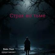 Новая Песня Страх Во Тьме От Baba