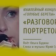 Ольга Будина Разговор С Портретом Юбилейный Концерт Голубые Береты