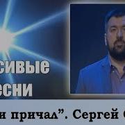 Любви Причал Сергей Сумин