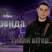 Іван Куренда Тихий Вітер