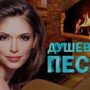 Постой Душа Душевные Песни