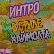 Изи Интро В Стиле Хаймолта