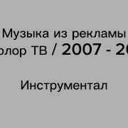 Музыка Из Рекламы Триколор Детям