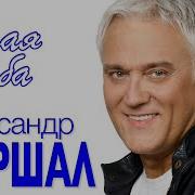 Александр Маршал Вещая Судьба Remix