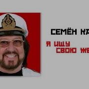 Я Ищу Свою Женщину