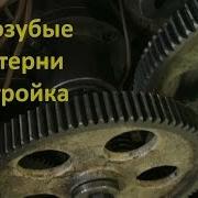 Настройка Зубофрезерного Станка 5К32 Косозубые Шестерни