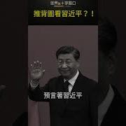 推背图预言习近平结局