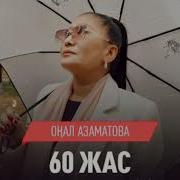 60 Жас Тойға Шақыру Әні