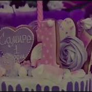 Ad Günün Mübarek Olsun Samıra 1 Yas Самирочке 1 Годик
