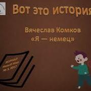 В Комков Я Немец