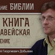 Библия 2 Я Книга Маккавейская