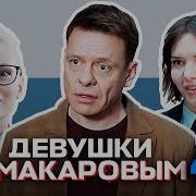 Девушки С Макаровым 4