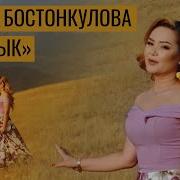 Гулсун Бостонкулова Кусалык