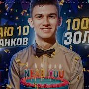 У Тебя Скоро День Рождения
