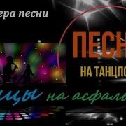 Премьера Песни Танцы На Асфальте