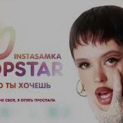 Что Ты Хочешь Speed Up Instasamka