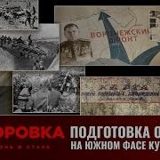 Алексей Исаев И Михаил Тимин 5 Июля 1943 Года Подготовка Обороны На Южном Фасе Курского Выступа