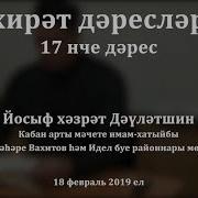 Ахирәт Дәресләре 17 Нче Дәрес Йосыф Хәзрәт Дәүләтшин