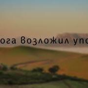 Я На Бога Возложил Упование Мсц Ехб