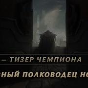 Свейн Верховный Полководец Ноксуса Тизер Чемпиона