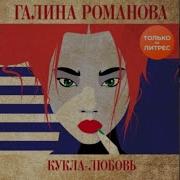 Аудиокнига Исторический Роман Кукла Полная Версия