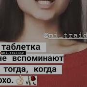 Почему Ты Звонишь Когда Тебе Плохо Звонишь Когда Одиноко