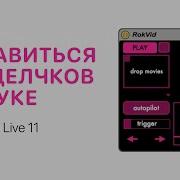 Как Избавиться От Щелчков В Звуке В Ableton Live 10 Ableton Pro Help