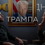 Навел Шороху Подводим Итоги Первых 100 Дней Трампа Редакция