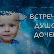 Встреча С Душой Дочери Медитация