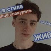 Бит В Стиле Вышел Покурить Живот