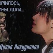 Так Случилось Мужчины Ушли Диана Анкудинова