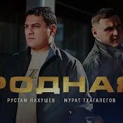 Рустам Нахушев Родная