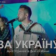 Маде Ін Україна Гурт Пісні
