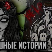 Даша Рок Страшная История