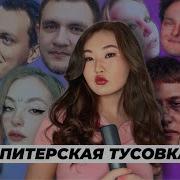 Питерская Тусовка