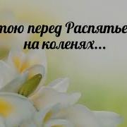 Стою Перед Распятьем На Коленях Христианская Песня Пётр Бальжик