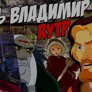 Сясь Владимир Rytp Реакция