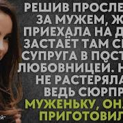 Слежка За Мужем Рассказ