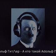 Адольф Гитлер А Кто Такой Адольф Гитлер Ai Cover Фиксики