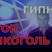 Гипноз Алкогольной Зависимости