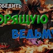 Divinity Original Sin 2 Алиса Алиссон