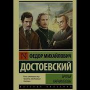 Братья Карамазовы Ф М Достоевский Аудиокнига Русская Классика Часть 4