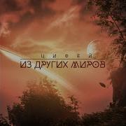 Напролом Цифей Из Других Миров