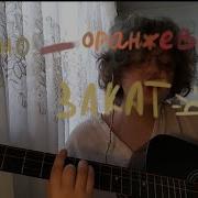 Оранжевый Закат На Фоне Потресканных Домов