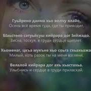 Радмила Хьомениг Цкъа Мукъне Схьа Хьажа Чеченские Песни 2019