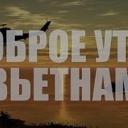 Доброе Утро Вьетнам Cinematic War Thunder
