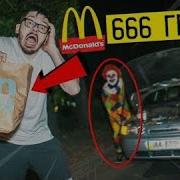 Никогда Не Делай Заказ На 666 Руб В Макдональдсе В 3 Часа Ночи Оно